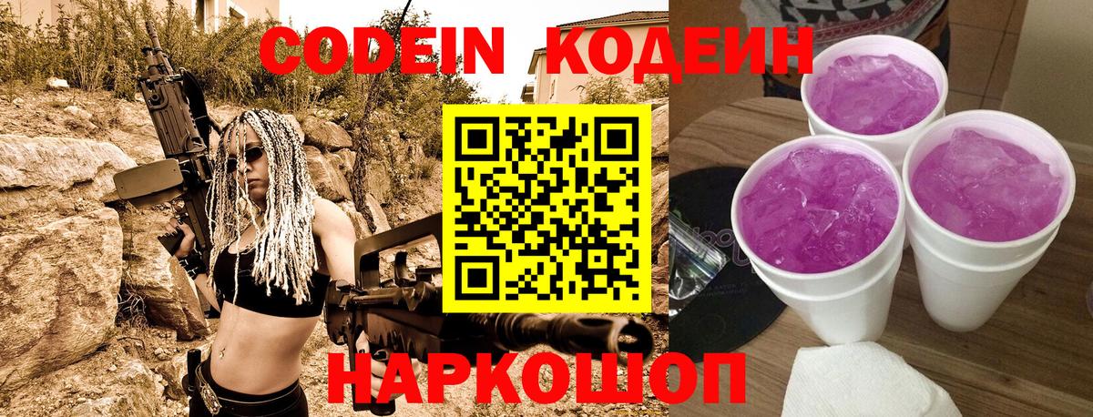 Кодеиновый сироп Lean Purple Drank Заречный